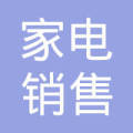 保定市家电销售分公司